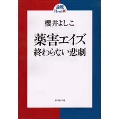薬害エイズ　終わらない悲劇