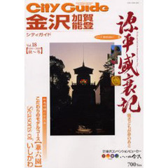 シティガイド金沢・加賀・能登ＶＯＬ．１８