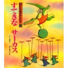 すてきなサーカス