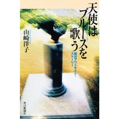 天使はブルースを歌う　横浜アウトサイド・ストーリー