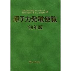原子力発電便覧　’９９年版
