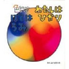 ぼくはうみわたしはひかり　色セロハンあそび