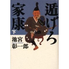 遁（に）げろ家康　下