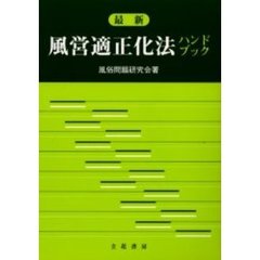 最新風営適正化法ハンドブック
