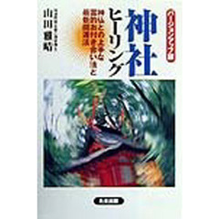 バージョンアップ版神社ヒーリング　神仏との上手な霊的お付き合い法と最新開運法