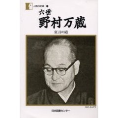 六世野村万蔵　狂言の道