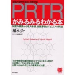 ＰＲＴＲがみるみるわかる本　制度の概要から導入手順，実践事例までビジュアル解説