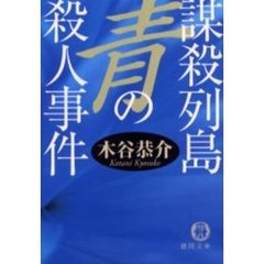 謀殺列島青の殺人事件