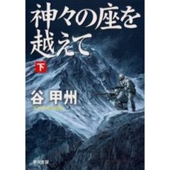 神々の座を越えて　下