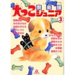 犬っこ倶楽部ジュニア　　　３