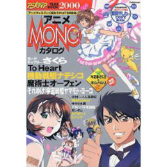 アニメＭＯＮＯカタログ２０００
