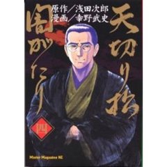 天切り松闇がたり　　　４