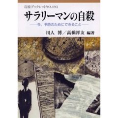 サラリーマンの自殺　今、予防のためにできること
