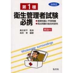 第一種衛生管理者試験必携　基礎知識と予想問題・既出問題の総合的研究　改正版