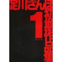 淀川さんぽ初期作品集　　　１