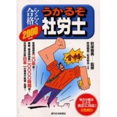 らくらく合格うかるぞ社労士　２０００年版