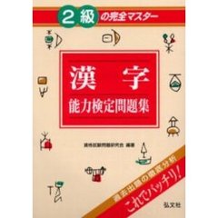 ２級の完全マスター漢字能力検定問題集/弘文社/資格試験問題研究会