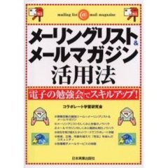 メーリングリスト＆メールマガジン活用法　「電子の勉強会」でスキルアップ！