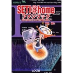ＳＥＴＩ＠ｈｏｍｅファンブック　おうちのパソコンで宇宙人探し
