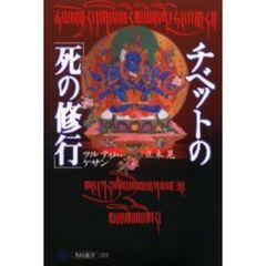チベットの「死の修行」