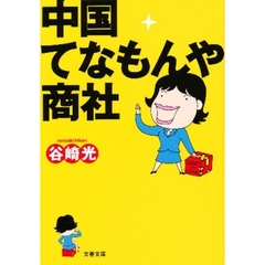 中国てなもんや商社