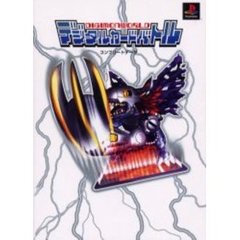 ＤＩＧＩＭＯＮ　ＷＯＲＬＤデジタルカードバトルコンプリートデータ