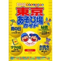 子どもとでかける東京あそび場ガイド　２０００年度版
