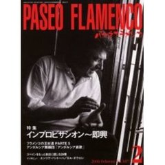 パセオ・フラメンコ　２０００年２月号　特集インプロビサシオン～即興／スペインをもっと身近に感じる２９冊