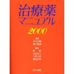 治療薬マニュアル　２０００