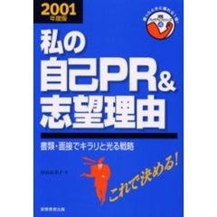 就職活動私の自己ＰＲ＆志望理由　２００１年度版
