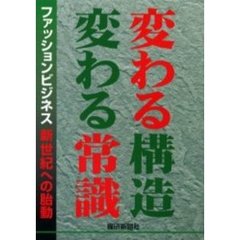 変わる構造変わる常識　ファッションビジネス新世紀への胎動