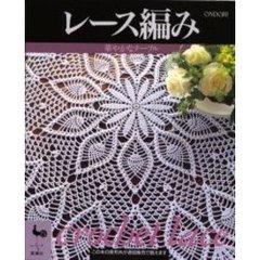 レース編み　華やかなテーブル