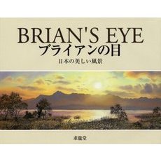 ブライアンの目　日本の美しい風景