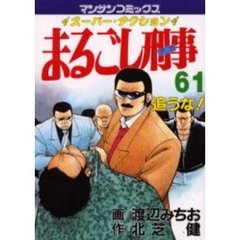まるごし刑事　　６１