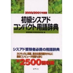 初級シスアドコンパクト用語辞典　２０００／２００１年度版