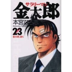 サラリーマン金太郎　２３　金太郎、説く