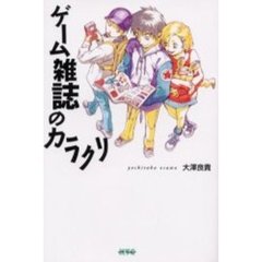 ゲーム雑誌のカラクリ