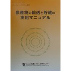 農産物の輸送と貯蔵の実用マニュアル