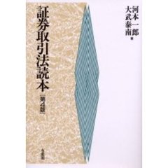 証券取引法読本　第４版