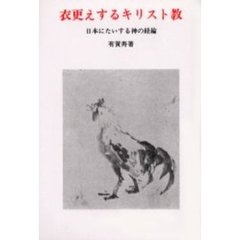 衣更えするキリスト教　日本にたいする神の経綸