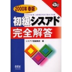 初級シスアド完全解答　２０００年春版