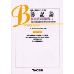 簿記論個別計算問題集　平成１２年度版４　商的工業簿記・建設業会計・本社工場会計・合併会計