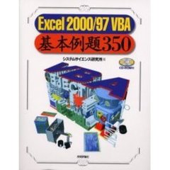 Ｅｘｃｅｌ　２０００／９７　ＶＢＡ基本例題３５０