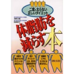 体脂肪を減らす本　二度と太らない正しいダイエット