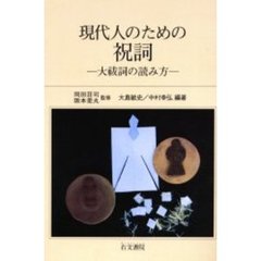 現代人のための祝詞　大祓詞の読み方