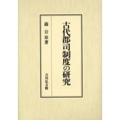 古代郡司制度の研究