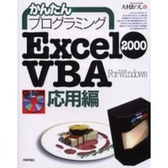 かんたんプログラミングＥｘｃｅｌ　２０００　ＶＢＡ　Ｆｏｒ　Ｗｉｎｄｏｗｓ　応用編