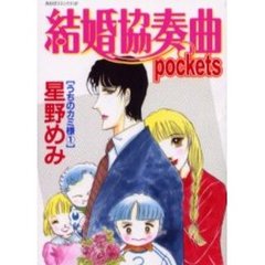 結婚協奏曲ｐｏｃｋｅｔｓ　うちのカミ様１