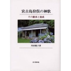 宮古島狩俣の神歌　その継承と創成