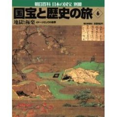 国宝と歴史の旅　６　地獄と極楽　イメージとしての他界